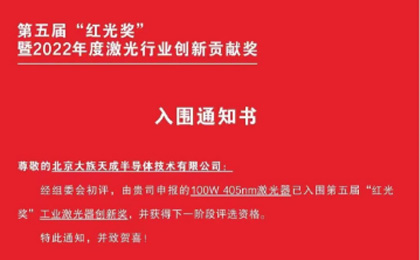 天成半导体100W 405nm激光器成功入围第五届红光奖工业激光器创新奖