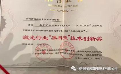 激光之夜星光璀璨，微航磁电荣获红光奖