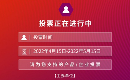 “红光奖”网络投票全面启动！行业大奖花落谁家，由您来定