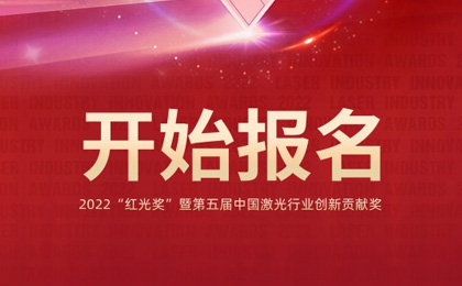 2022“红光奖”开始申报! 3分钟了解激光大奖