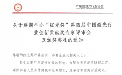 关于延期举办“红光奖”专家评审会、颁奖典礼暨世界激光制造大会的通知