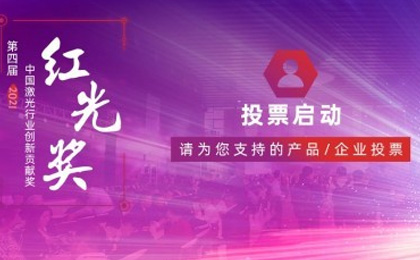 谁将摘下年度桂冠？2021“红光奖”开启网络投票