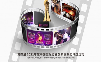 “红光奖”十问:寻找激光行业好产品、新技术