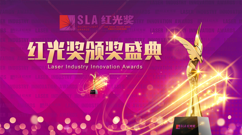 “红光奖”颁奖，中国激光产品市场规模超过900亿元