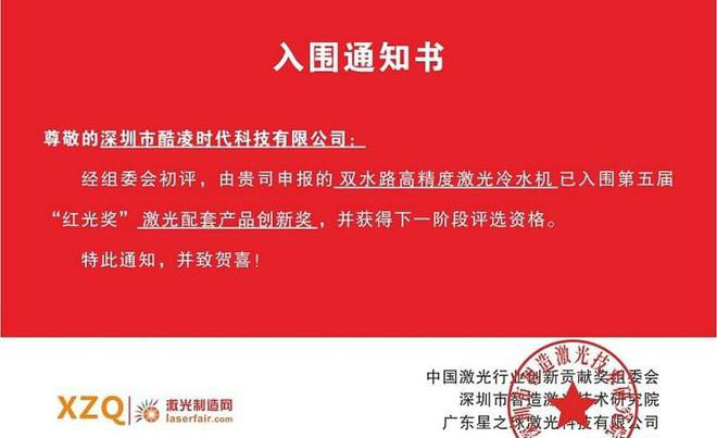 2022第五届“红光奖”—恭喜酷凌时代再次成功入围