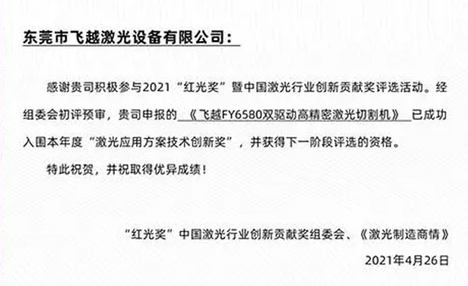 “飞越”新能源材料高精密激光切割机成功入围2021年度激光行业“红光奖”