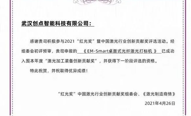 武汉创点智能科技：EM-Smart桌面式智能激光打标机，成功入围