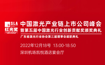 红光奖”第五届中国激光行业创新贡献奖颁奖典礼暨广东省激光行业协会第三届理事会就职典礼