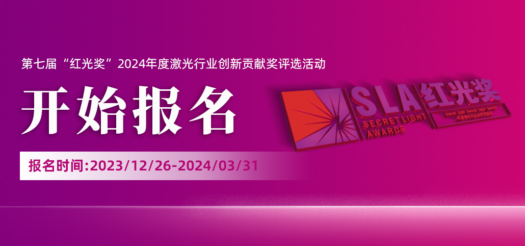 激光行业年度大奖来袭！第七届“红光奖”申报正式开启