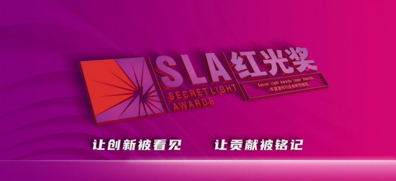 CCTIME飞象网-第七届“红光奖”颁奖盛典隆重举行，40家企业荣揽激光行业大奖