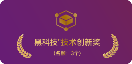 黑科技技术创新奖