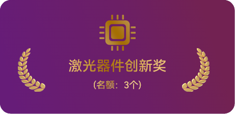 激光器件创新奖