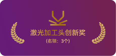 激光加工头创新奖