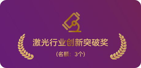 激光行业创新突破奖